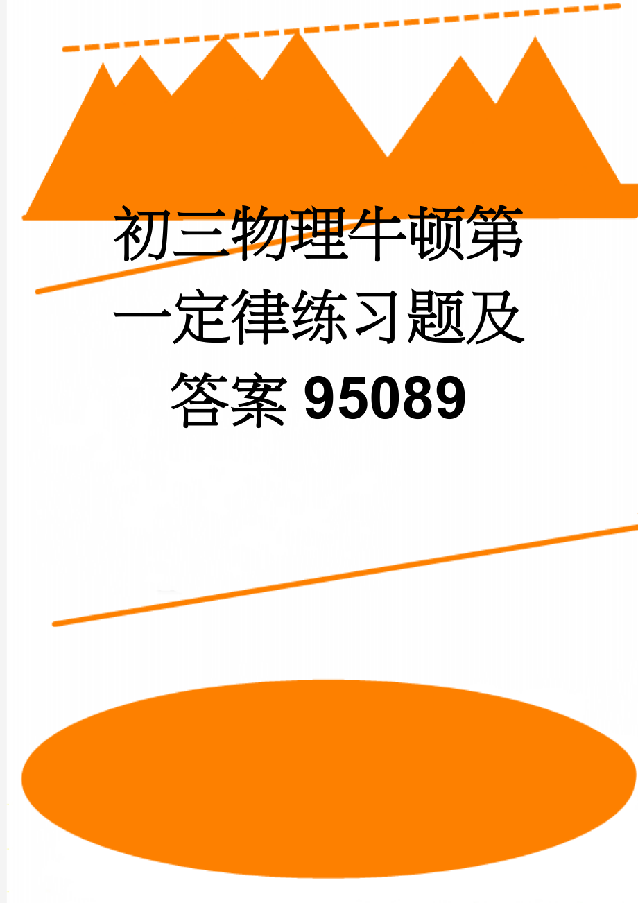 初三物理牛顿第一定律练习题及答案95089(5页).doc_第1页