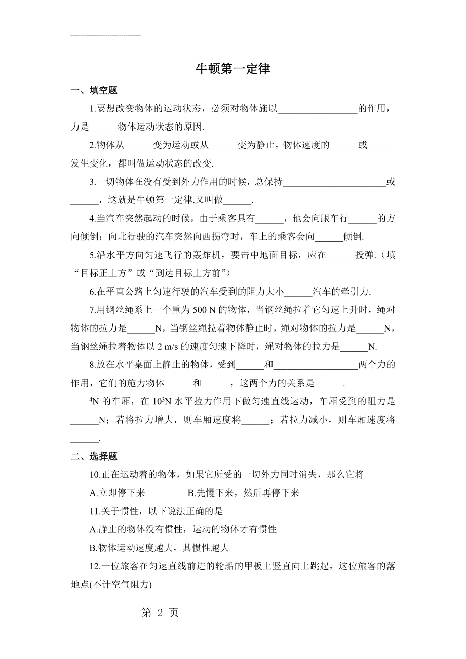 初三物理牛顿第一定律练习题及答案95089(5页).doc_第2页