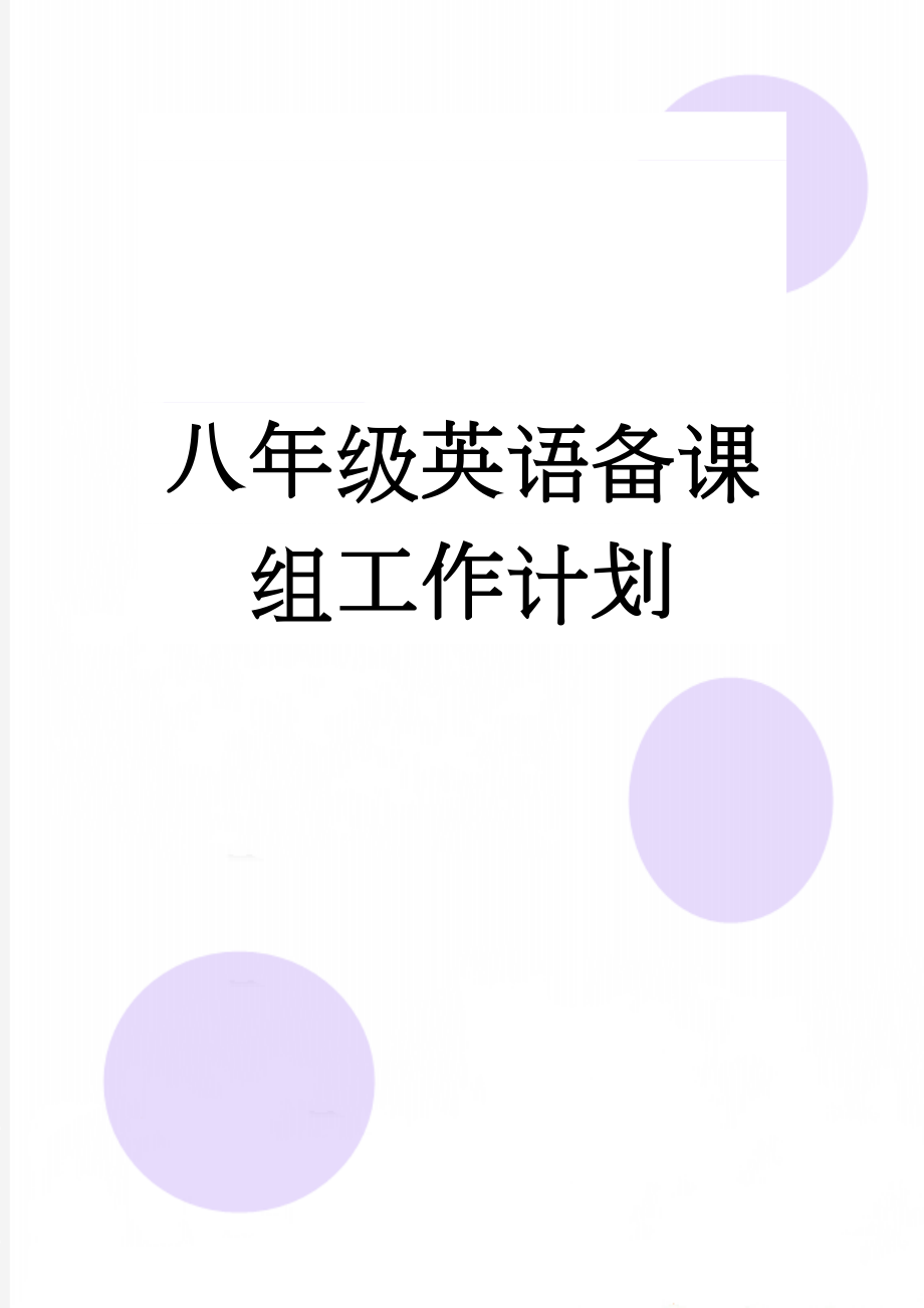 八年级英语备课组工作计划(4页).doc_第1页