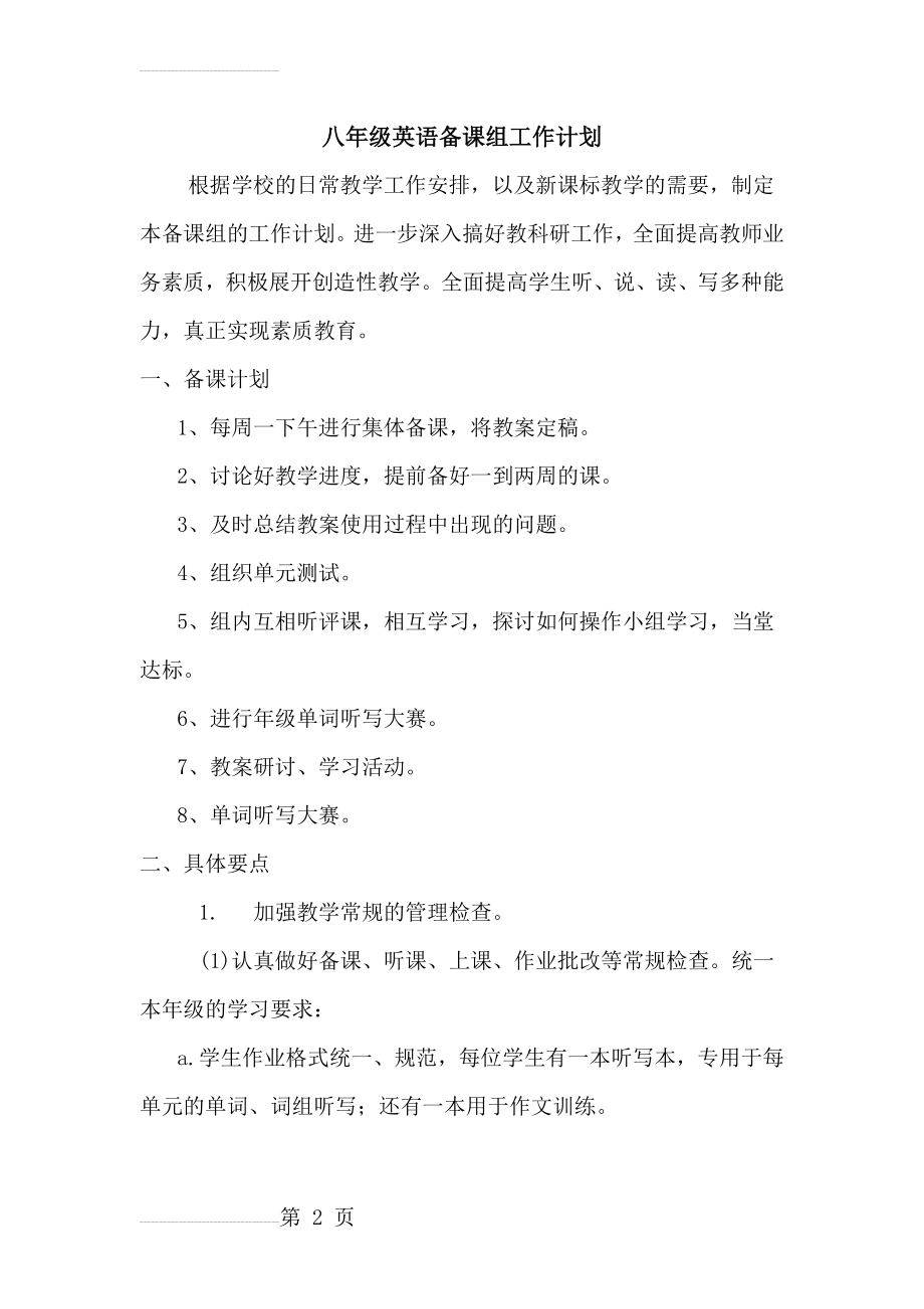 八年级英语备课组工作计划(4页).doc_第2页