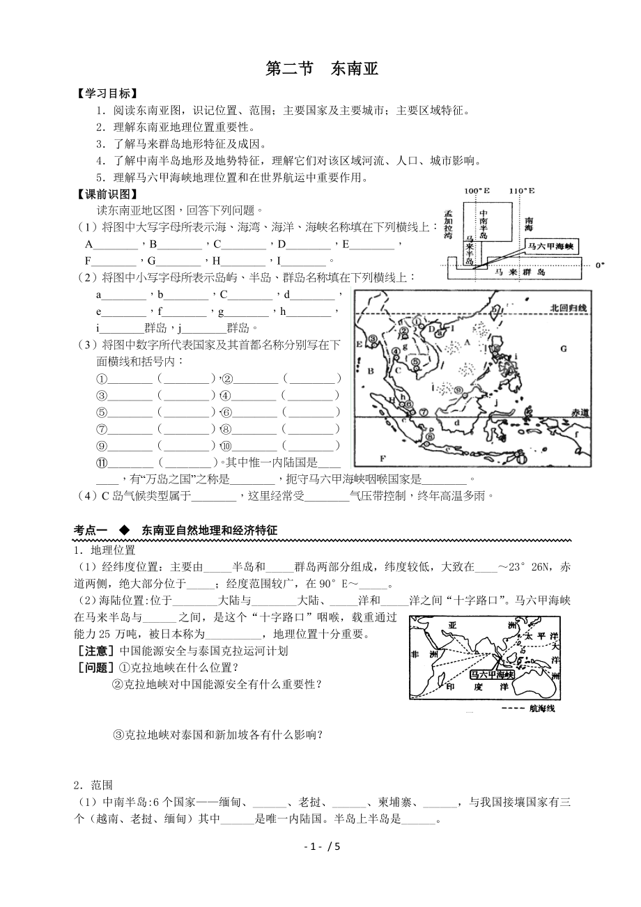 区域地理一轮复习东南亚学案.doc_第1页