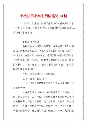 小桔灯的小学生阅读笔记10篇.docx