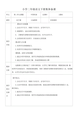 部编版小学二年级语文下册识字课《中国美食》教学设计.docx