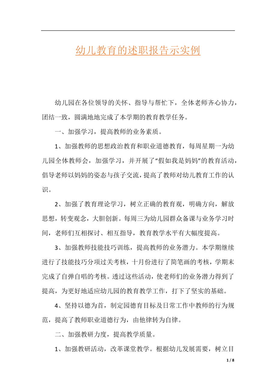 幼儿教育的述职报告示实例.docx_第1页