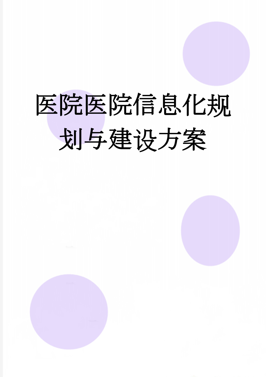 医院医院信息化规划与建设方案(127页).doc_第1页