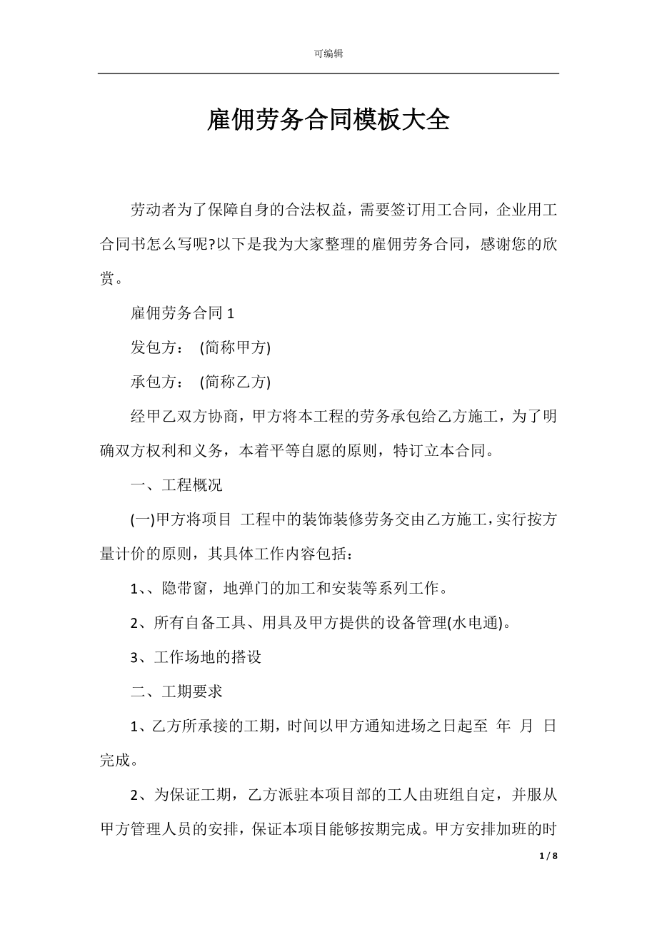 雇佣劳务合同模板大全.docx_第1页