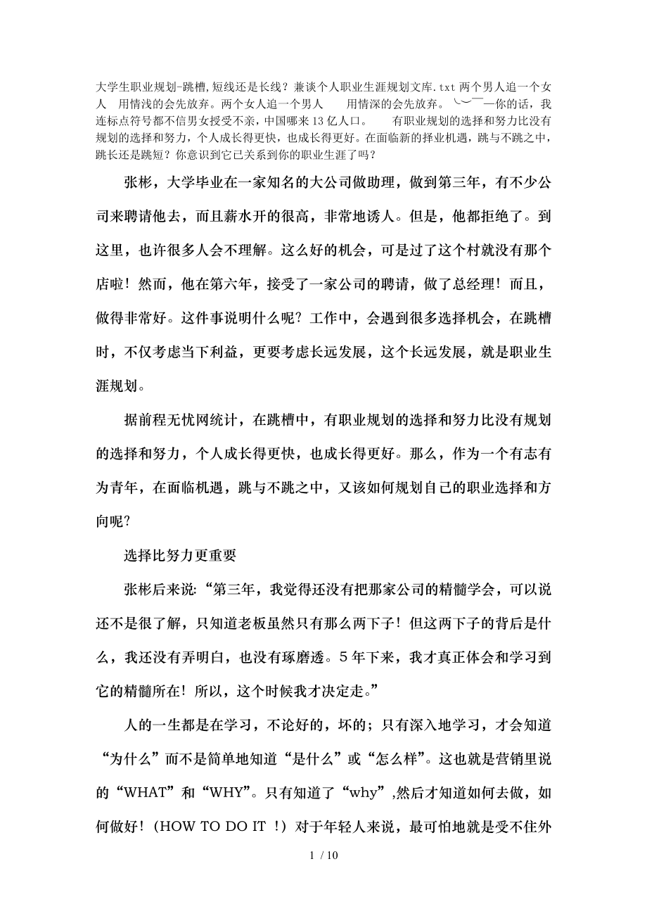 大学生职业规划跳槽短线还是长线兼谈个人职业生涯规划文库.doc_第1页