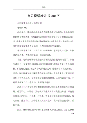 自习说话检讨书600字.docx