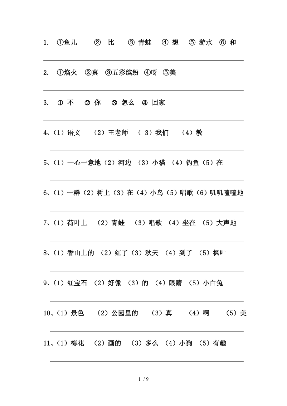 小学一年级语文连词成句练习集中精华.doc_第1页