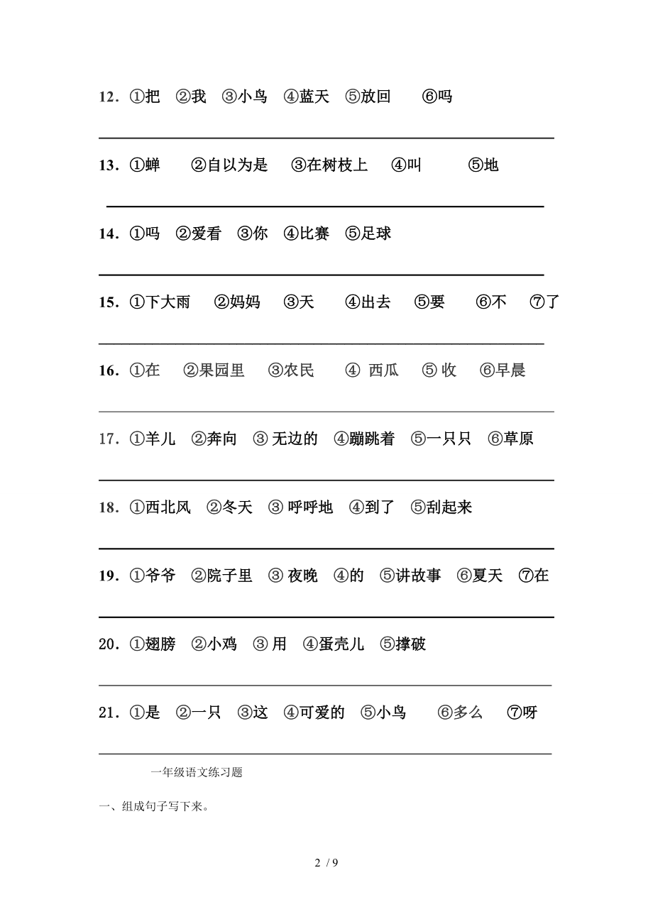 小学一年级语文连词成句练习集中精华.doc_第2页