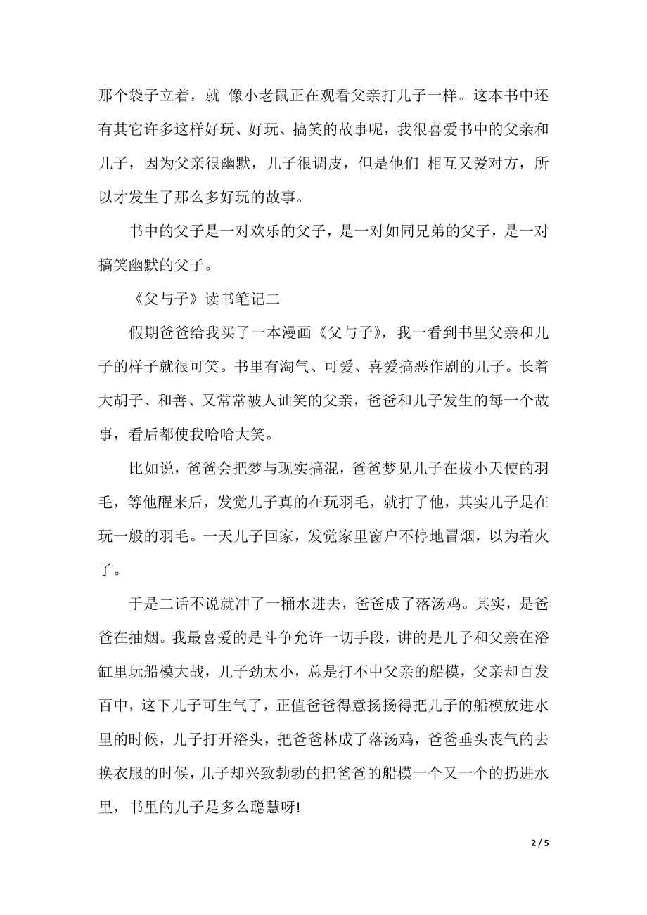 《父与子》读书笔记400字四年级范文.docx_第2页