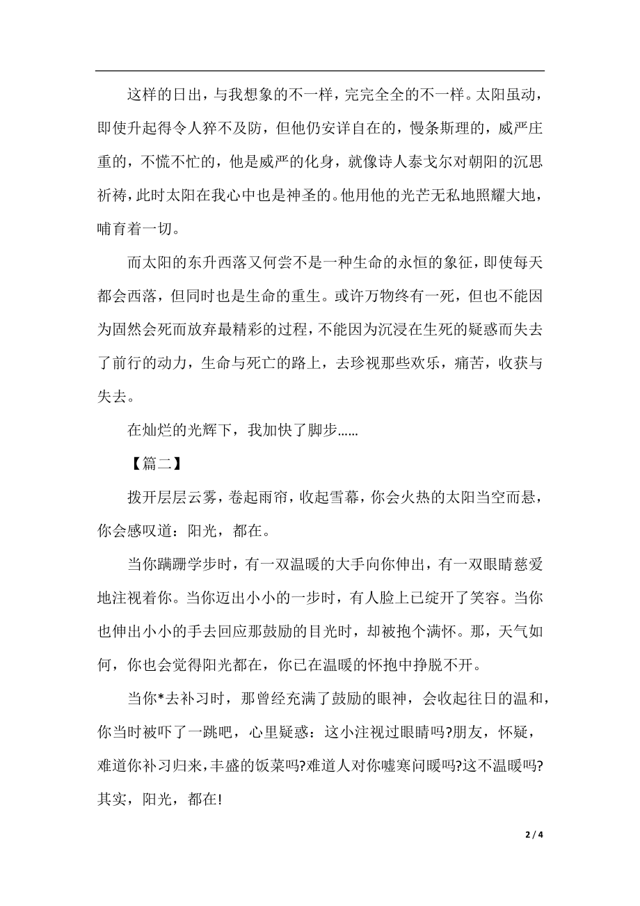 阳光一直都在高中优秀作文.docx_第2页