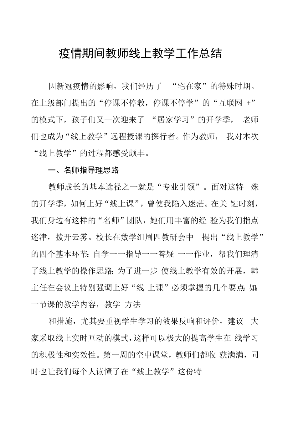 学校疫情期间开展线上教学工作总结五篇汇编.docx_第1页