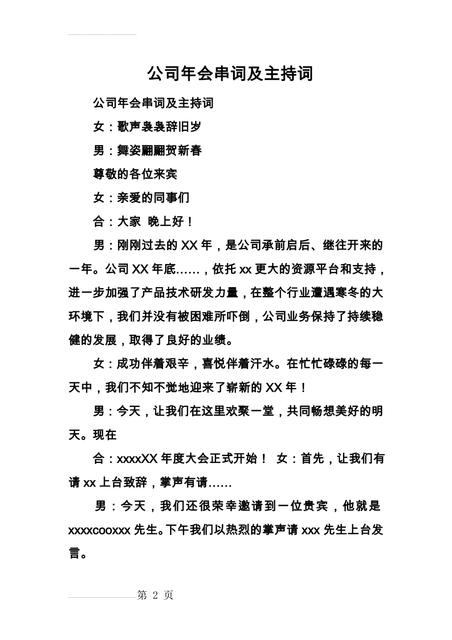 公司年会串词与主持词(8页).doc_第2页