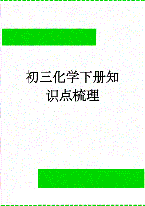 初三化学下册知识点梳理(19页).doc