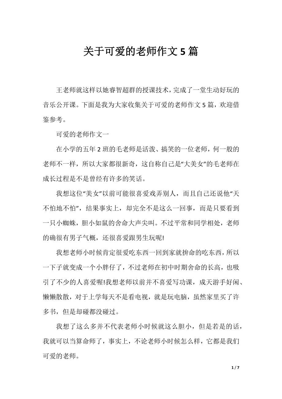 关于可爱的老师作文5篇.docx_第1页