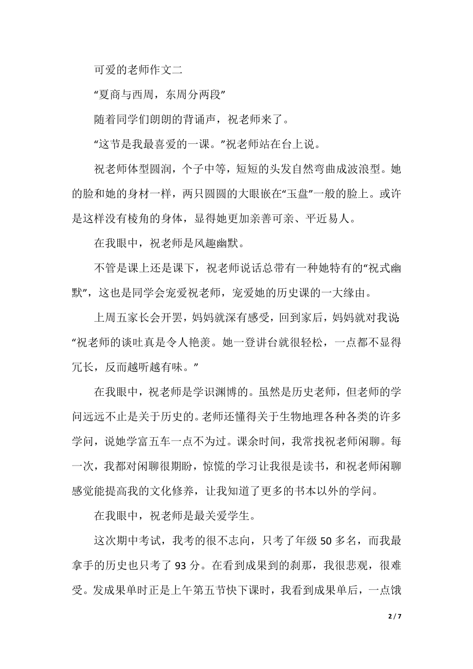 关于可爱的老师作文5篇.docx_第2页