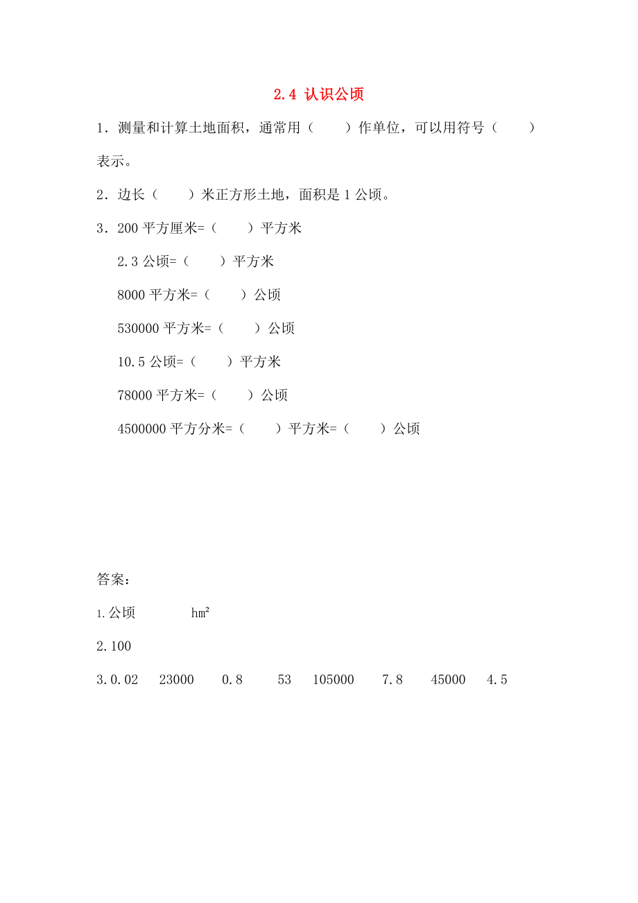 五年级数学上册24认识公顷同步练习苏教版.doc_第1页