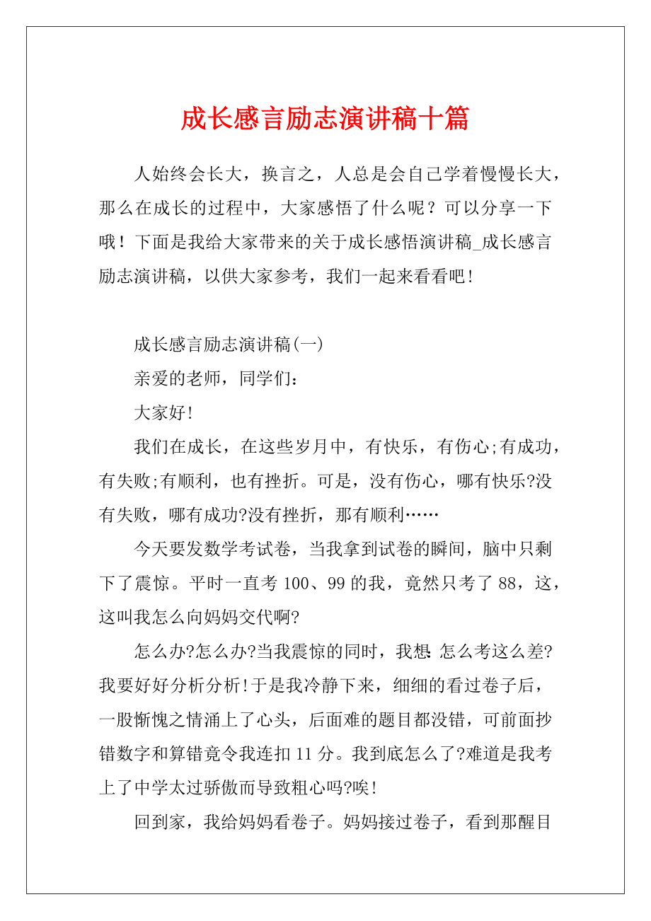 成长感言励志演讲稿十篇.docx_第1页