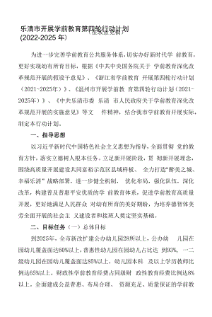 《乐清市发展学前教育第四轮行动计划（2022-2025年）》.docx