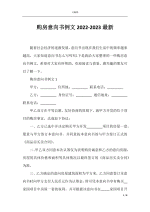 购房意向书例文2022-2023最新.docx