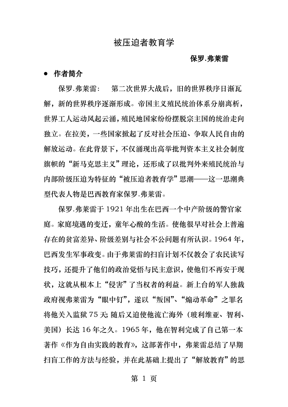 被压迫者教育学保罗弗莱雷.docx_第1页