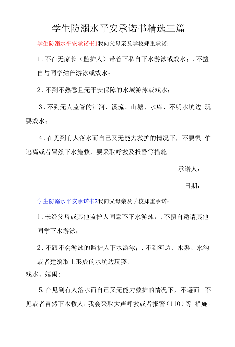 学生防溺水安全承诺书精选三篇.docx_第1页