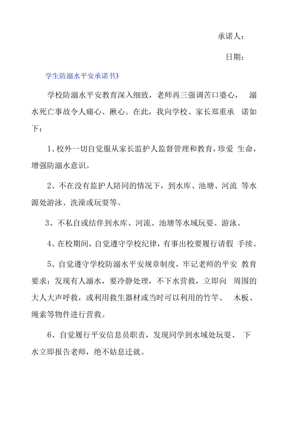 学生防溺水安全承诺书精选三篇.docx_第2页