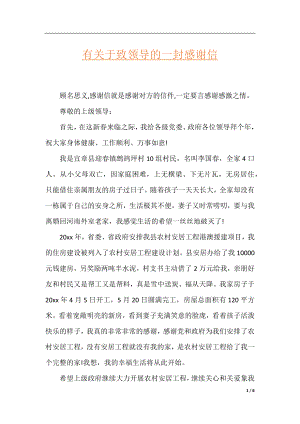 有关于致领导的一封感谢信.docx