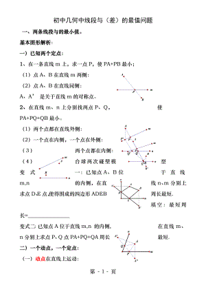 初中几何中线段和差的最大值与最小值模型解析.docx