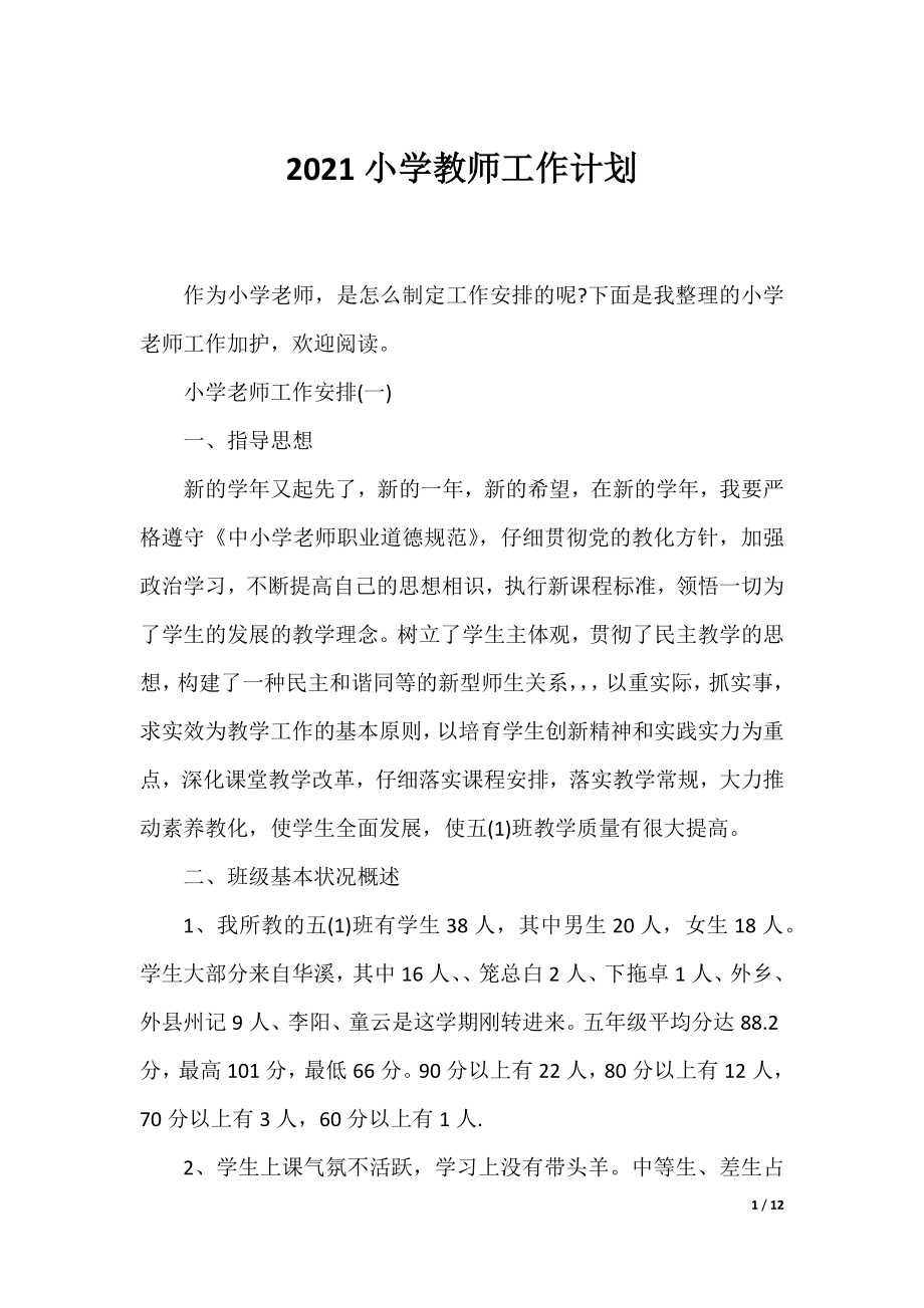 2021小学教师工作计划.docx_第1页