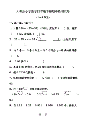 新人教版小学数学四年级下册半期考试题.docx