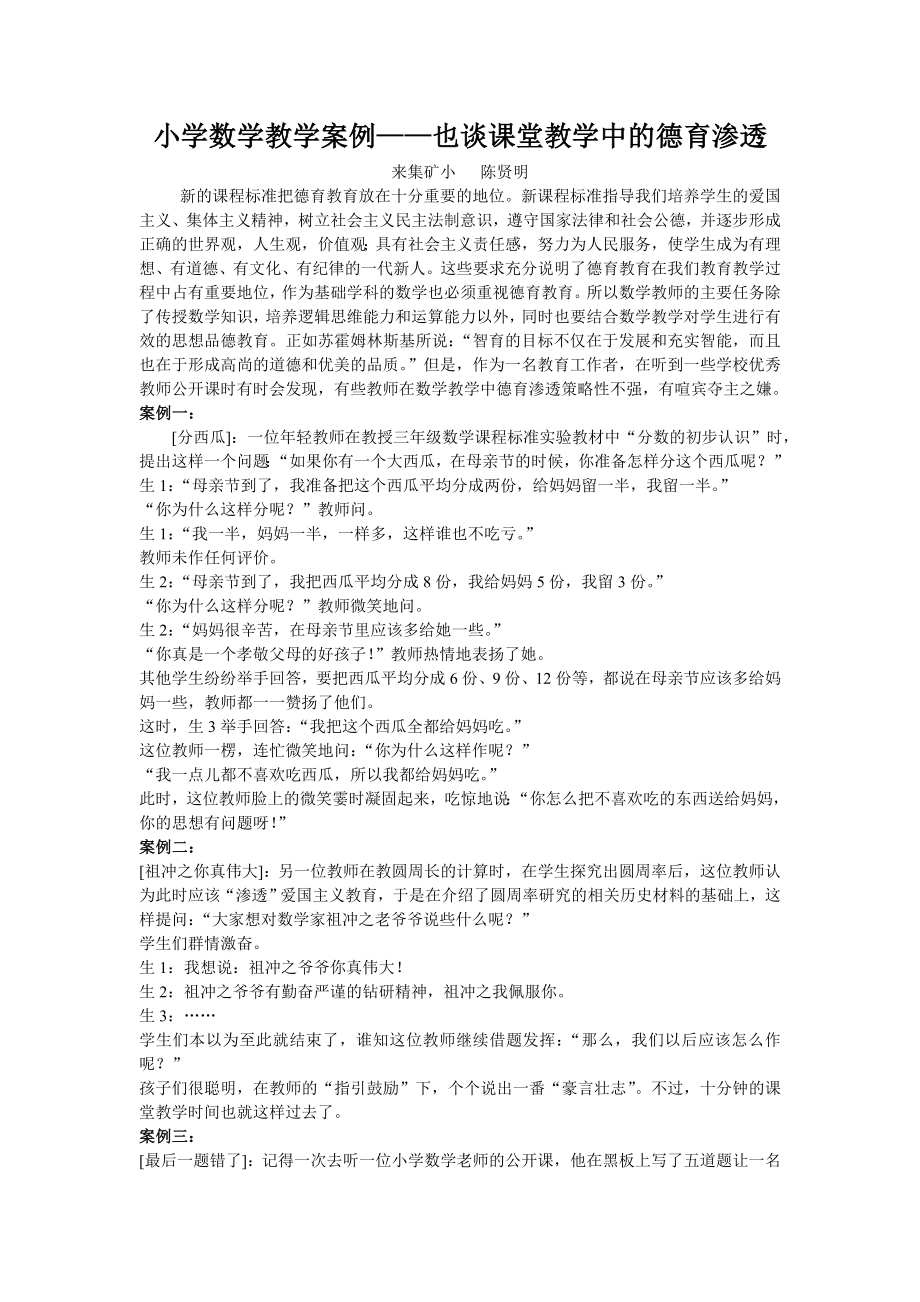 小学数学教学案例也谈课堂教学中的德育渗透.doc_第1页