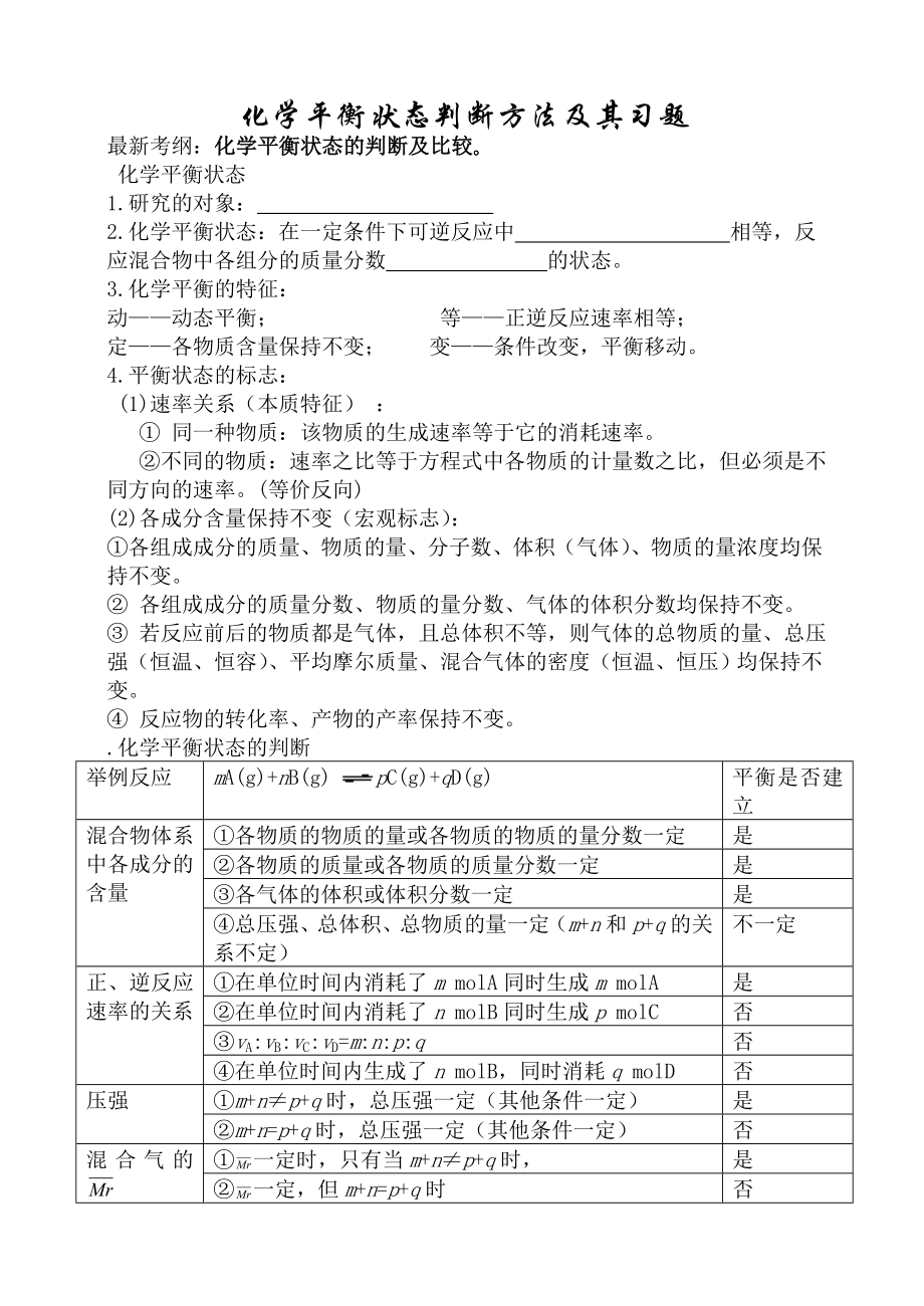 化学平衡状态标志的判断方法.doc_第1页