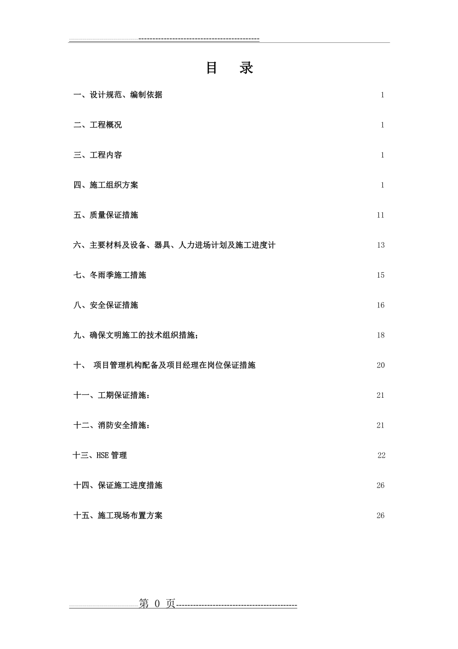 墙地面装修装饰方案(29页).doc_第1页