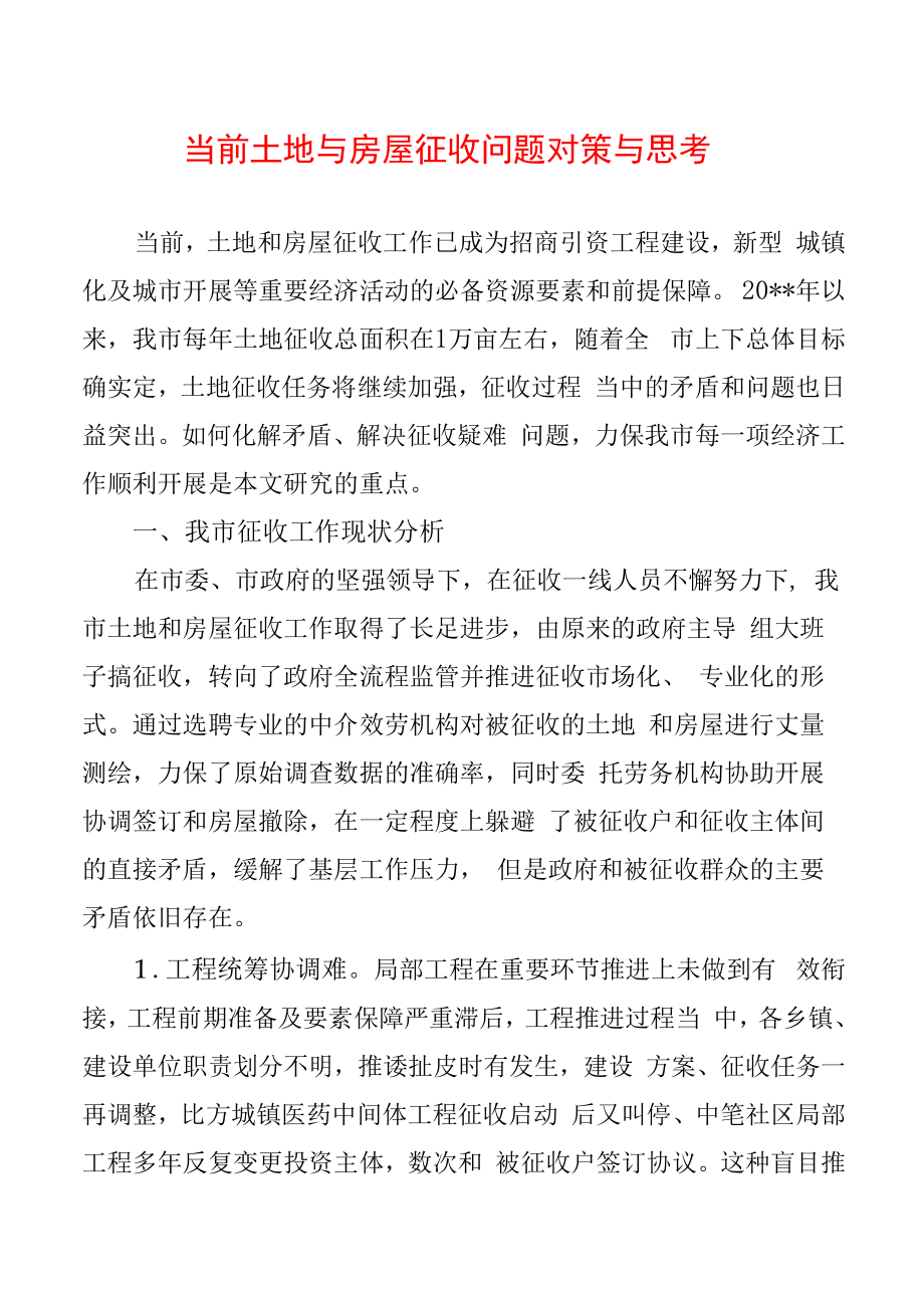 当前土地与房屋征收问题对策与思考.docx_第1页