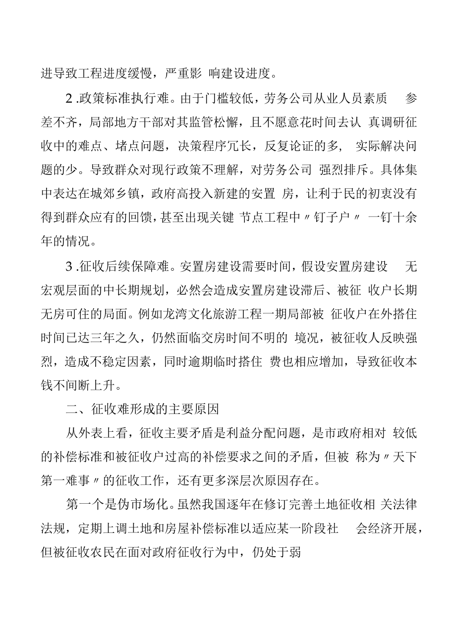 当前土地与房屋征收问题对策与思考.docx_第2页