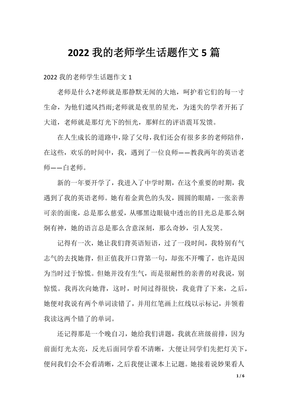 2022我的老师学生话题作文5篇.docx_第1页