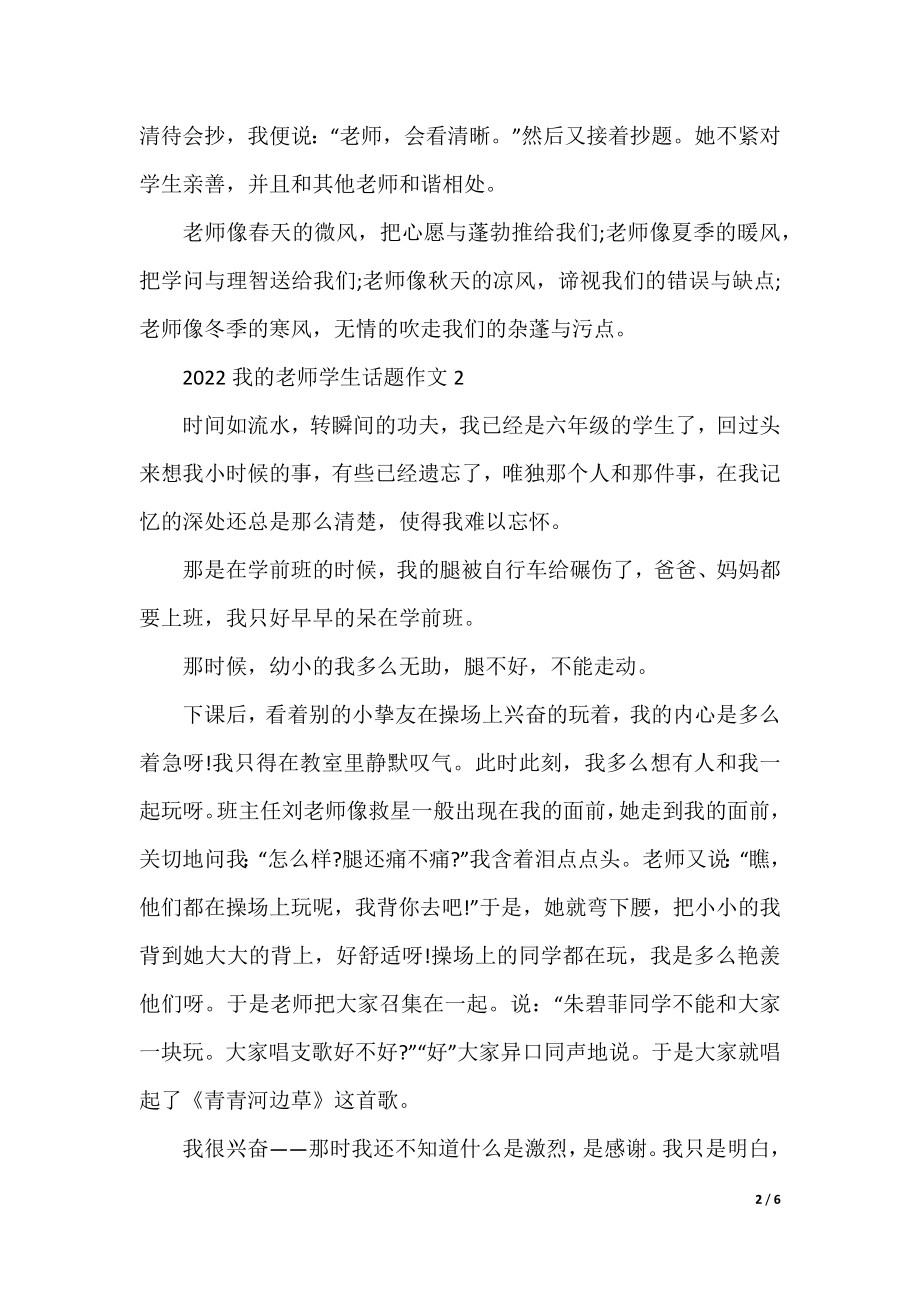 2022我的老师学生话题作文5篇.docx_第2页