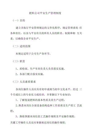 肥料公司安全生产管理制度.docx