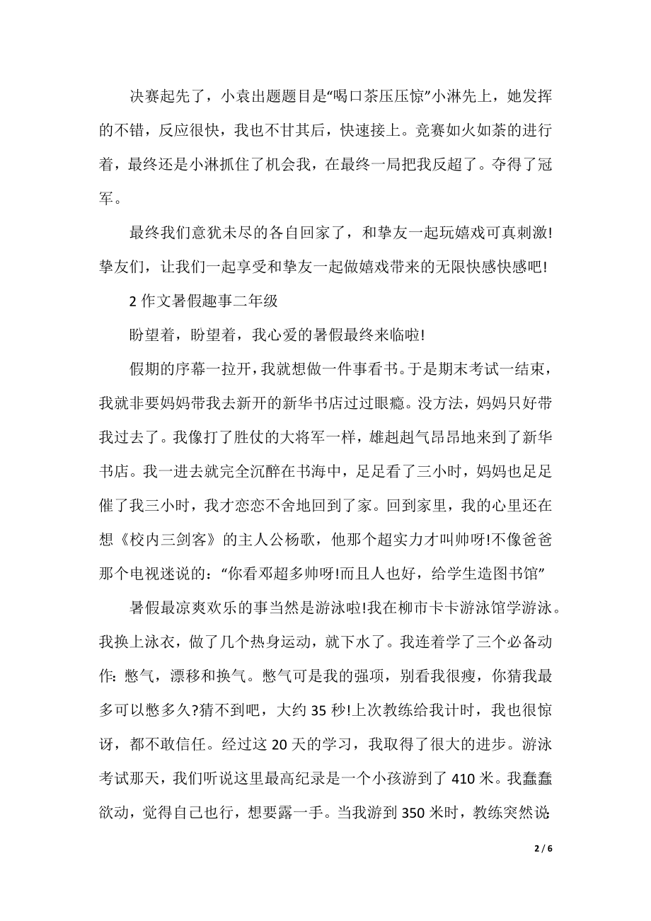 作文暑假趣事二年级.docx_第2页