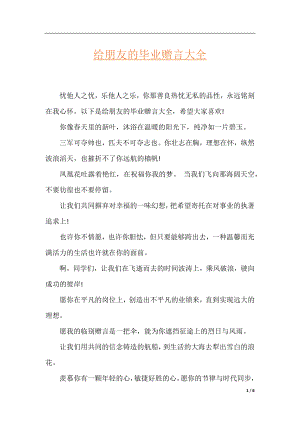 给朋友的毕业赠言大全.docx