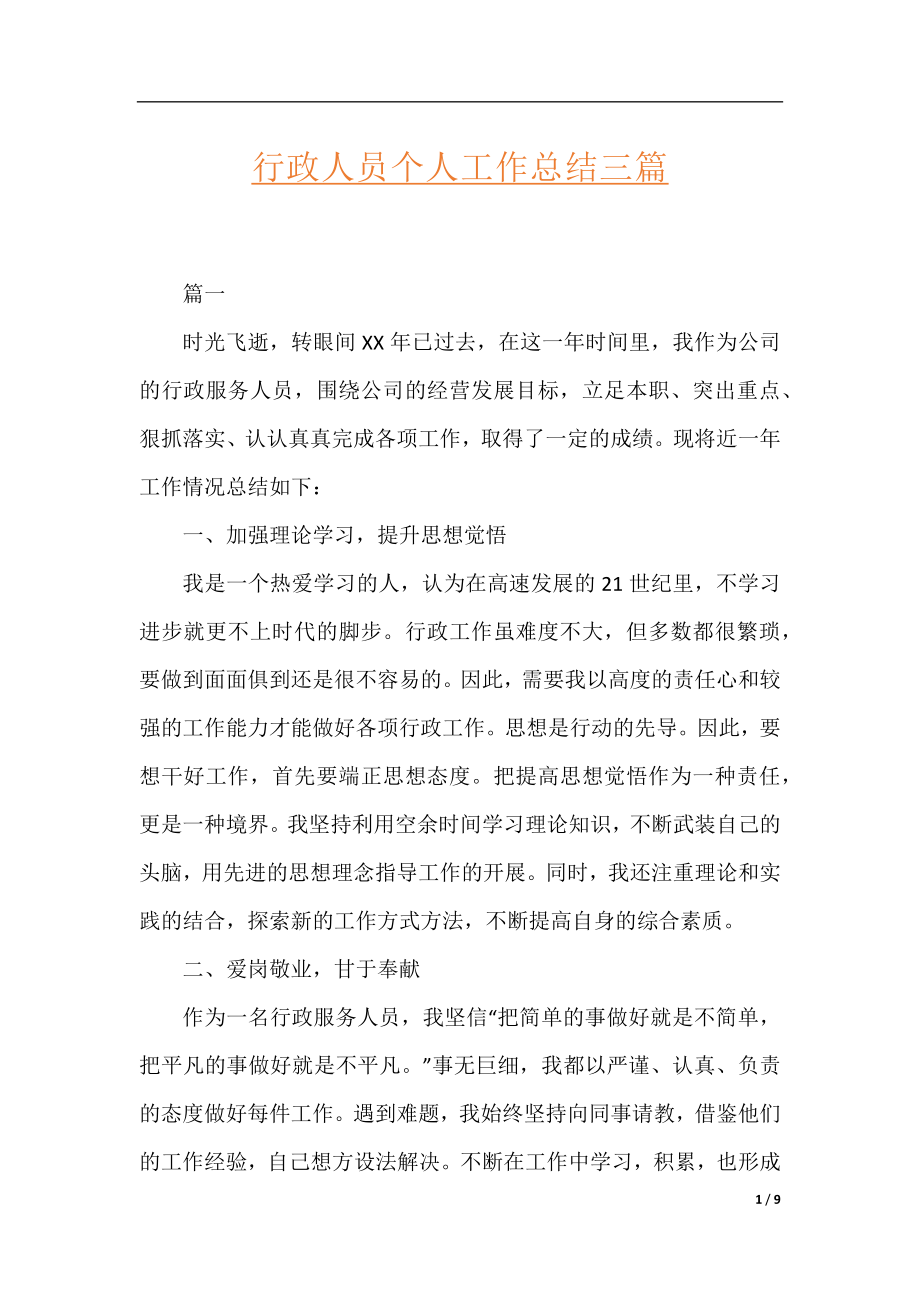 行政人员个人工作总结三篇.docx_第1页