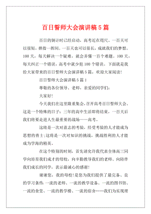 百日誓师大会演讲稿5篇.docx