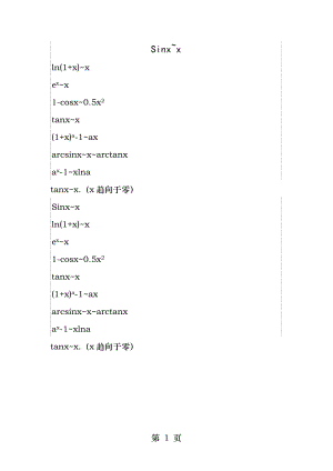 常用等价无穷小.docx