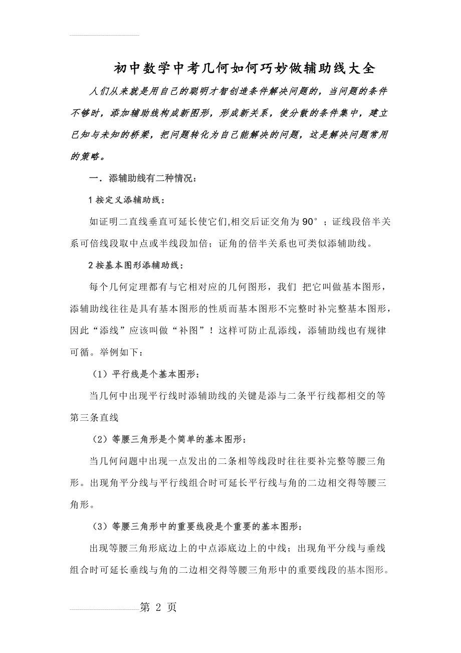 初中数学中考几何如何巧妙做辅助线大全(48页).doc_第2页