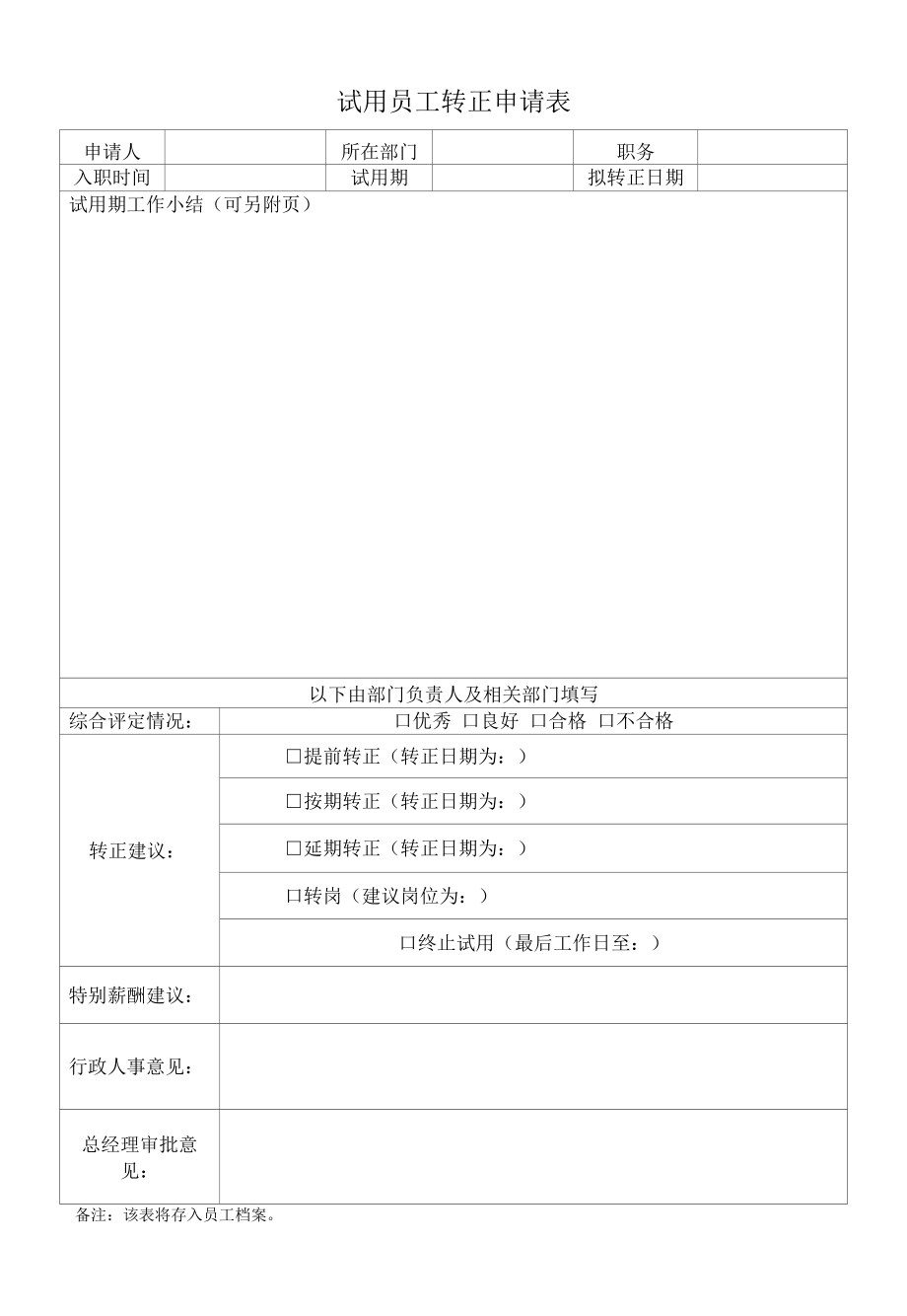 化妆品质量体系文件006 试用员工转正申请表.docx_第1页