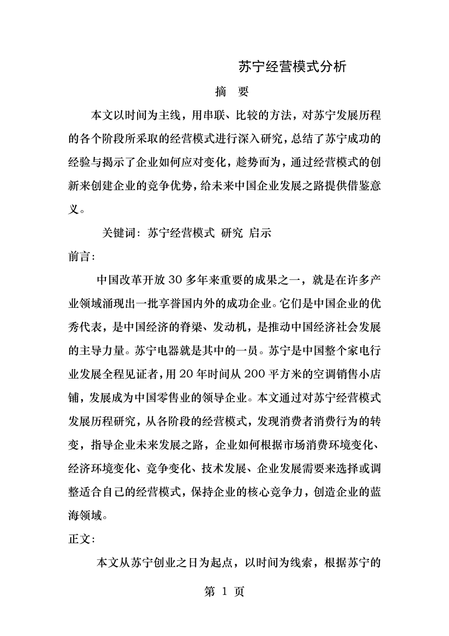 苏宁经营模式分析.docx_第1页