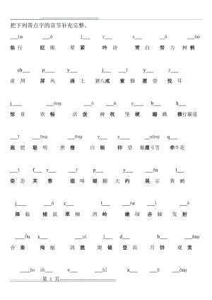 复习(1)把下列音节补充完整(2页).doc