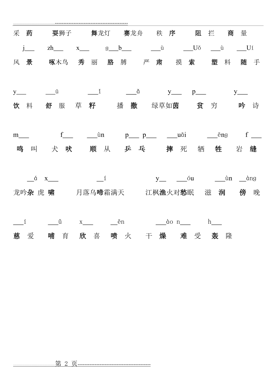 复习(1)把下列音节补充完整(2页).doc_第2页